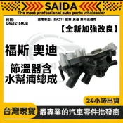 【SAIDA】節溫器含水幫浦總成5孔 04E121600B EA211 福斯 奧迪 斯柯達通用