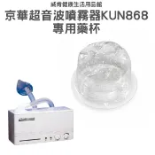 藥杯 京華超音波噴霧器 KUN-868 藥杯 噴霧器 水杯 噴霧器藥杯 KUN868