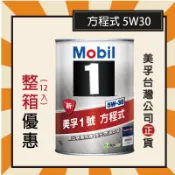 『鐵罐➤整箱專區』Mobil 1 美孚1號  鐵罐  5W30 全合成 1公升