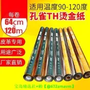 【可開統編】燙金紙壹級品金色銀色孔雀牌電化鋁燙紙燙膜PU皮革塑料專用過塑型