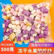 📢熱賣🎉精選凍乾酸奶塊500g乾吃草莓脆水果乾黃桃藍莓芒果果粒塊辦公室休閒零食