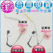 【大新北筆電】現貨全新 HP 15s-DY DU DW CS / 15T-DW / 15Z-GW 液晶面板螢幕排線屏線