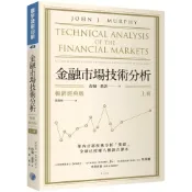 (店+)【寰宇】金融市場技術分析 (暢銷經典版) (上)