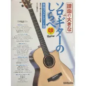 Fingerstyle指彈吉他音樂 南澤大介 (吉他獨奏至高之標準曲選-譜面大) 樂譜附CD (日版全新)