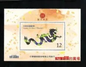 特566 新年郵票(100年版)龍年郵票 龍年生肖小全張