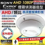 奇巧數位科技有限公司 日本專賣 【CHICHIAU】AHD 1080P SONY 200萬類比高清雙模切換偽裝煙霧偵測器造型針孔監視器攝影機