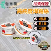 【品質1保證】高純度焊錫絲 焊錫絲 焊錫線 焊接工程 錫線 銲錫 50g 0.3mm/0.6mm 高純度低熔點 台灣現貨