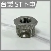 蝴蝶衛浴 不鏽鋼接頭 台製.ST卜申.轉接頭