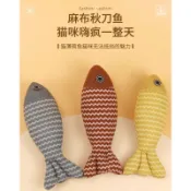 麻布秋刀魚 貓薄荷玩具 貓咪抱枕 磨牙解悶貓咪玩具 逗貓玩具
