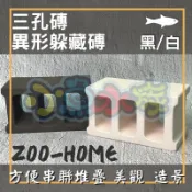 【三孔磚、白色、黑色】異型躲藏磚、繁殖磚、空心磚、小三孔、適用於魚蝦繁殖躲藏、魚缸裝飾使用
