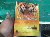 少年PI的奇幻漂流》電影書衣珍藏版 9789573324515│楊.馬泰爾│皇冠 小說 無劃記 120U