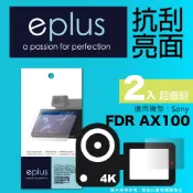 eplus 清晰透亮型保護貼2入 AX100 (適用 Sony)