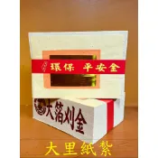 【大里】刈金 環保大金箔 平安 大箔 金箔 竹紙 竹漿 環保金紙 拜拜 金紙