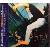 【雲雀影音】98張鎬哲 用好聲音和你做一輩子的朋友｜1998｜創音社｜絶版二手CD（LS2F）