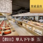 【百利市購物中心】【台北】原素食府 素食百匯單人下午茶吃到飽(假日券)MO26