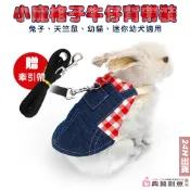 小寵格子牛仔背帶裝 兔子天竺鼠幼貓幼犬胸背 兔子牽引繩  兔子衣服兔子用品 兔子服裝 寵物用品 迷你兔 寵物兔 典贊創意