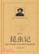 【三民網路書店】昆蟲記(修訂本)(精)（簡體書） 作者：(法)J.H.法布爾