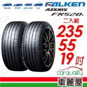 【FALKEN 飛隼】輪胎 飛隼 FK520L-235/55/19_二入組_送安裝(車麗屋)