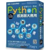 益大資訊~ Flag's 創客.自造者工作坊Python感測器大應用-智慧生活X雲端 4712946750777