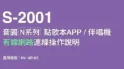 【綦勝音響批發】音圓伴唱機N系列_有線網路連線操作說明(教學)_NS-100.NR-300.280.NV-500.480
