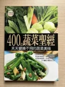 【MY便宜二手書/*E8】400道蔬菜聖經│楊桃文化