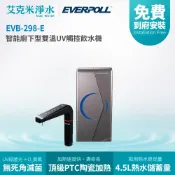 艾克米淨水 【EVERPOLL 愛科】 EVB-298-E 廚下型雙溫UV觸控飲水機（空機)