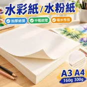 【加厚中粗紋】A3 A4 水彩紙 水粉紙 畫紙 繪畫紙 美術用紙 圖畫紙 160g 300g 散裝 本子
