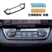 台灣現貨TOYOTA 豐田 RAV4 16款 XA40 空調開關框 碳纖 按鍵旋鈕中控中央冷氣亮條改裝飾板貼片面板  露