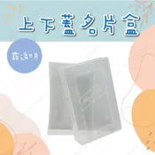 【上下蓋名片盒】 名片盒 /塑膠/透明 名片盒收納盒