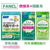 日本燃燒系+阻斷系FANCL 芳珂 內脂Support 黑薑+雙歧桿菌 脂肪錠30日/芳珂大人 熱控美體錠 內臟腹部脂肪