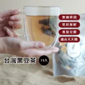 【晰穀】家庭包｜讓身體微笑的台灣黑豆茶(15包入) 黑豆水 健康茶 無咖啡因 可分解立體茶包 養生飲品 健康飲品 伴手禮