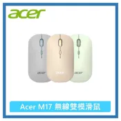 加贈厚款滑鼠墊 ACER宏碁原廠M17無線雙模滑鼠 靜音滑鼠 (無線+藍芽雙模式可切換) 綠色/灰藍色/奶茶色