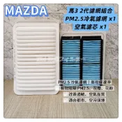 【Eiki栄輝】馬自達 MAZDA3 2009-2014年(2代)1.6排量 汽油自然進氣款 PM2.5冷氣濾網 空氣芯