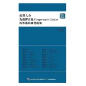 全新 南澤大介《為指彈吉他手所準備的練習曲集》線上影音版 Fingerstyle 吉他教材 吉他樂譜 吉他譜
