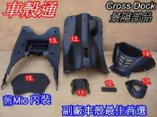 [車殼通] 舊Mio 50/100(A7A)內裝件Cross Dock景陽部品,7項$1550,,