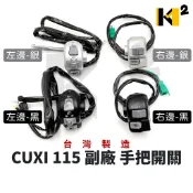 材料王⭐山葉 CUXI 115 副廠 台灣製造 黑/銀 左/右 鼓煞/碟煞 手把開關 把手開關 起動開關 大燈開關