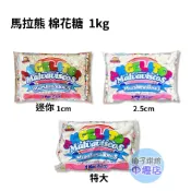 【柚子烘焙材料】馬拉熊棉花糖 1kg 豬膠 迷你白棉花糖1公分 特大棉花糖 2.5cm棉花糖 香草味  牛軋餅 雪Q餅