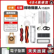 【484】天天出貨 免運 小米一代1S 石頭 S50 T6 T7掃地機 副廠主刷三腳邊刷五腳邊刷 濾網拖布輪胎皮方向輪