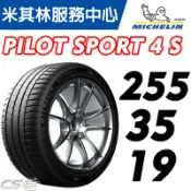 米其林馳加輪胎 MICHELIN 255/35/19 PS4S  .另有*/ MO1 雙B 認證胎 ~ 車宮保修 5家店