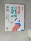 【露天書寶二手書T2/親子_XCS】怡慧老師的原子習慣實踐之旅_宋怡慧