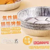 (店+)鋁箔烤盤 氣炸鍋錫箔烤盤 氣炸鍋配件 氣炸鍋烤盤 氣炸鍋專用紙 鋁箔碗 鋁箔烤盤 鋁箔盤 錫箔盒錫紙碗