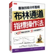 最強技術分析聖經 布林通道指標操作法： 用230張圖抄底抓反彈，85%勝率賺翻股市！ 李洪宇 著 大樂文化 出版