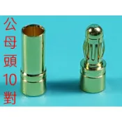 〈搞啥飛機〉 公母頭10對 3.5mm鍍金香蕉插頭接頭/金插 AMASS GC3510 公司貨 含稅價