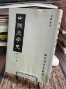 天母二手書店**中國史學史　修訂本（內有畫記）	國史研究室　編印	金靜庵　著	1973/10/25
