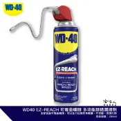 WD40 多功能防鏽潤滑劑 EZ REACH 零壓噴罐 贈可彎曲噴嘴 免運附發票 萬向噴頭 防銹 潤滑 WD-40 哈家