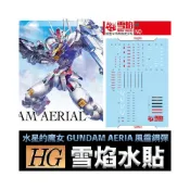 (店+)【鋼普拉】雪焰水貼 螢光版 BANDAI 水星的魔女 HG 1/144 GUNDAM AERIAL 風靈鋼彈 水貼紙