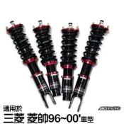 【BC】V1系列筒身軟硬可調避震器_送專業安裝(適用於三菱 菱帥96~00'車型)