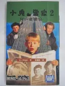 【月界2】小鬼當家2：紐約迷途記－初版一刷．附彩色劇照（絕版）_Singer_麥田出版_原價150　〖翻譯小說〗CMB