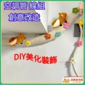 ✅台灣發貨✅遮擋DIY棉麻繩管道美化 冷氣管線裝飾 水管裝飾美化 冷氣管線美化 冷氣管裝飾 空調管裝飾 冷氣管線包覆