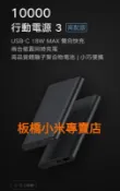 非刊登圖改賣最新版本*公司貨｜ 原廠｜高品質 ｜10000｜小米行動電源3｜高配版｜聯強保固半年｜板橋 可面交｜行動電源